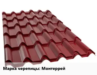 Металлочерепица Монтеррей
